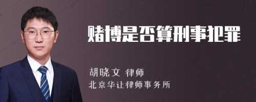 赌博是否算刑事犯罪