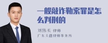 一般敲诈勒索罪是怎么判刑的