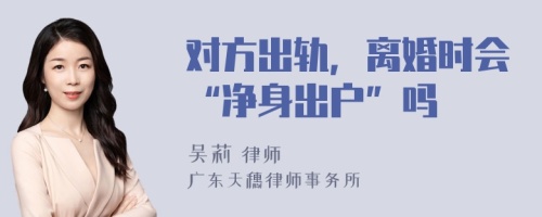 对方出轨，离婚时会“净身出户”吗