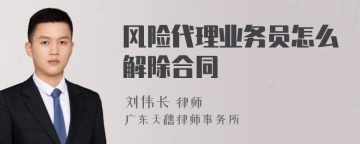 风险代理业务员怎么解除合同