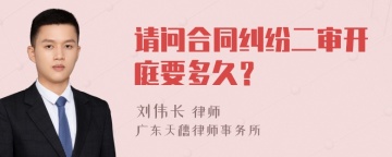 请问合同纠纷二审开庭要多久？