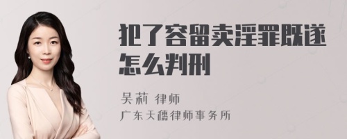 犯了容留卖淫罪既遂怎么判刑