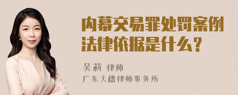 内幕交易罪处罚案例法律依据是什么？