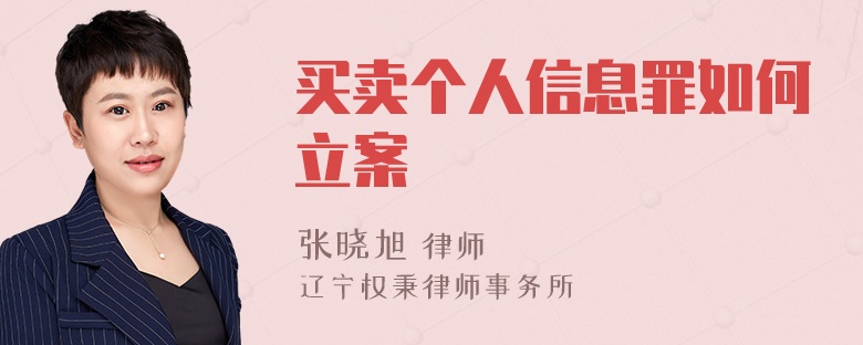 买卖个人信息罪如何立案