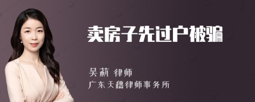 卖房子先过户被骗