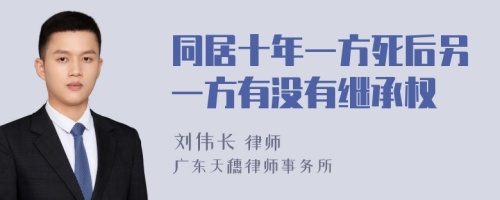 同居十年一方死后另一方有没有继承权