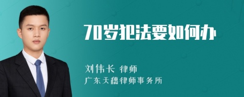 70岁犯法要如何办