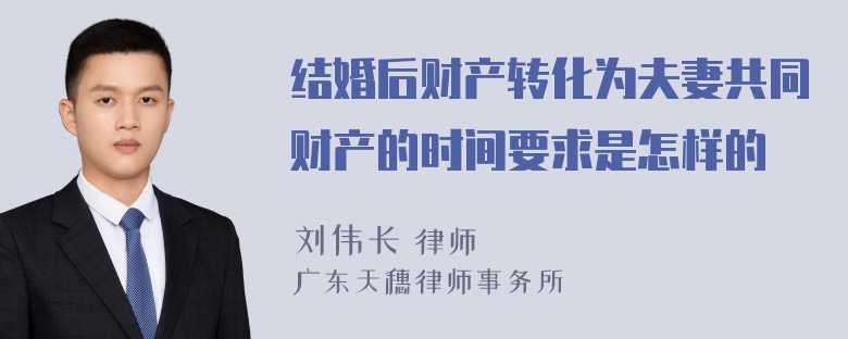 结婚后财产转化为夫妻共同财产的时间要求是怎样的