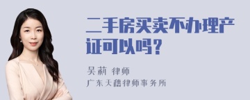 二手房买卖不办理产证可以吗？