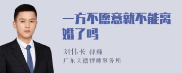 一方不愿意就不能离婚了吗