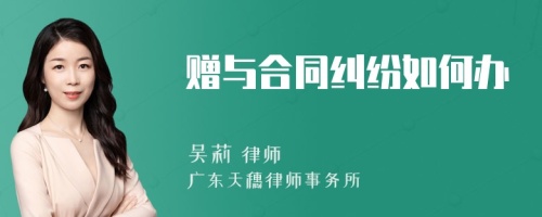 赠与合同纠纷如何办