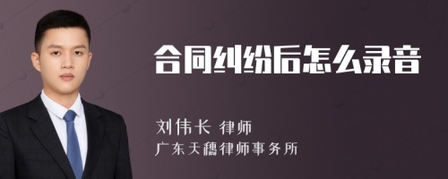 合同纠纷后怎么录音