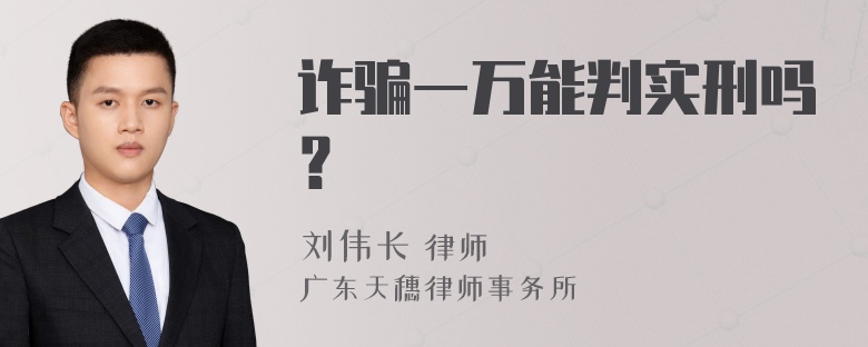 诈骗一万能判实刑吗？