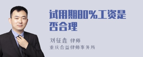 试用期80%工资是否合理