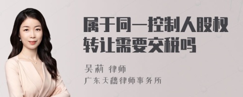 属于同一控制人股权转让需要交税吗