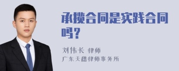 承揽合同是实践合同吗？