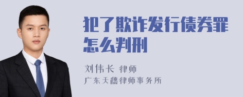 犯了欺诈发行债券罪怎么判刑