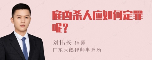 雇凶杀人应如何定罪呢？