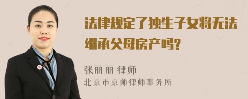 法律规定了独生子女将无法继承父母房产吗?