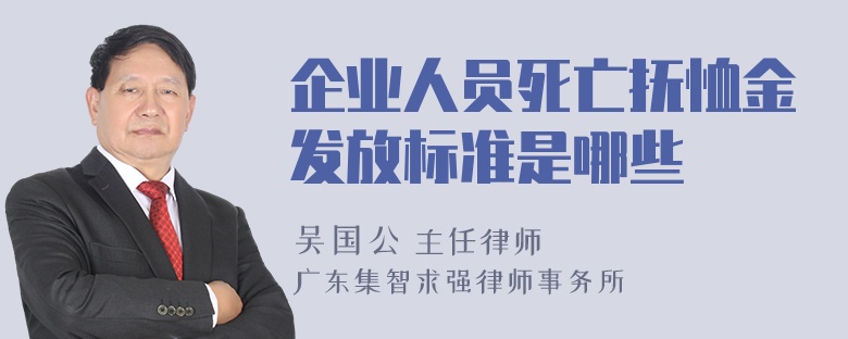 企业人员死亡抚恤金发放标准是哪些