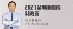 2021深圳廉租房新政策