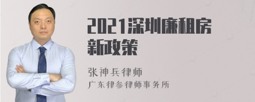 2021深圳廉租房新政策