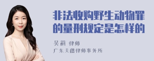 非法收购野生动物罪的量刑规定是怎样的