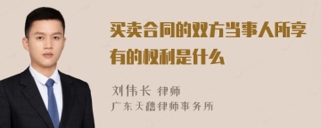 买卖合同的双方当事人所享有的权利是什么