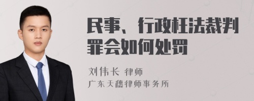 民事、行政枉法裁判罪会如何处罚