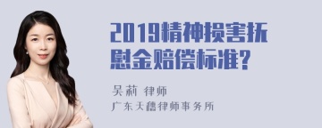 2019精神损害抚慰金赔偿标准?