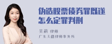 伪造股票债券罪既遂怎么定罪判刑