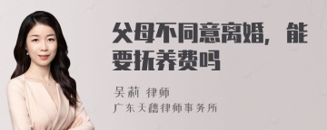 父母不同意离婚，能要抚养费吗