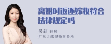 离婚时返还嫁妆符合法律规定吗