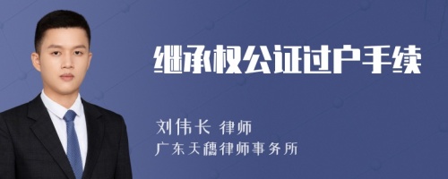 继承权公证过户手续