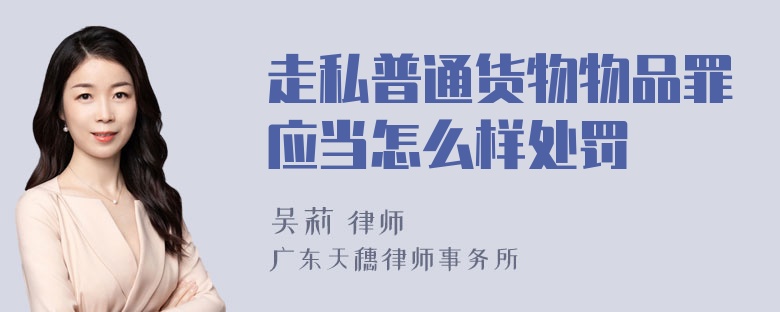 走私普通货物物品罪应当怎么样处罚