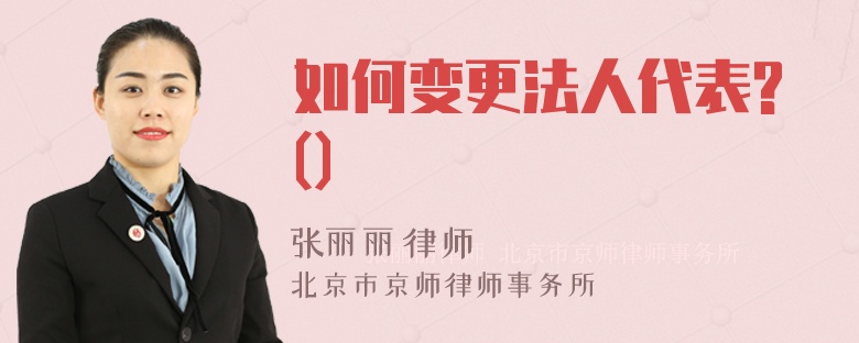 如何变更法人代表?()