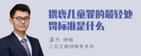 猥亵儿童罪的最轻处罚标准是什么