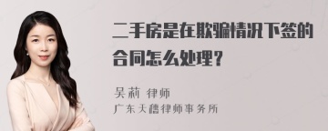 二手房是在欺骗情况下签的合同怎么处理？