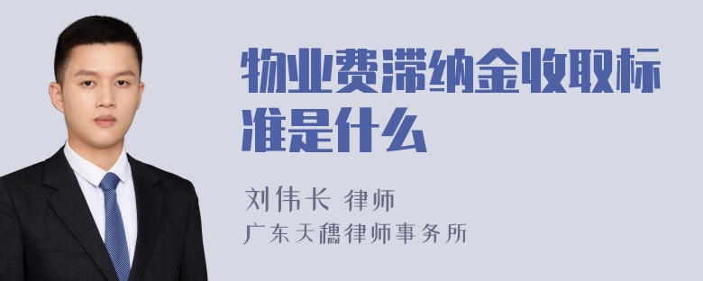 物业费滞纳金收取标准是什么