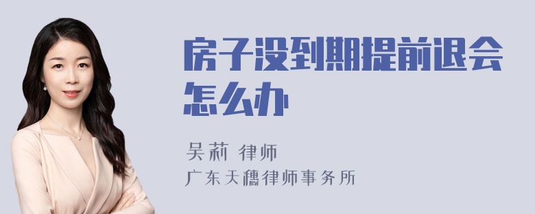 房子没到期提前退会怎么办