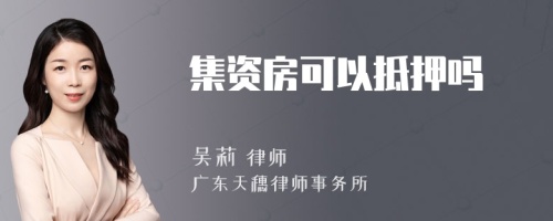 集资房可以抵押吗