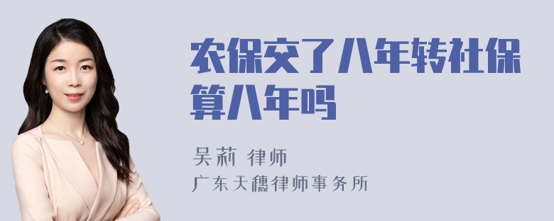 农保交了八年转社保算八年吗