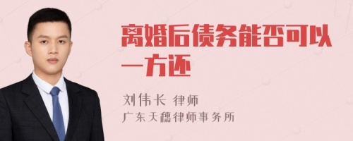 离婚后债务能否可以一方还