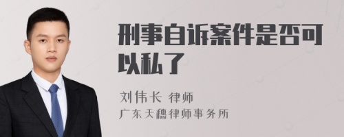 刑事自诉案件是否可以私了