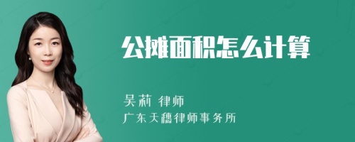 公摊面积怎么计算