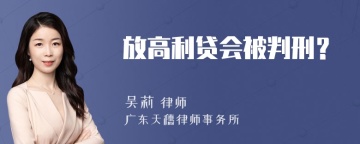 放高利贷会被判刑？