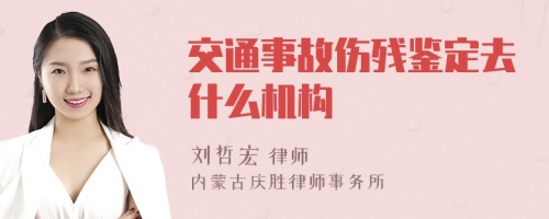 交通事故伤残鉴定去什么机构