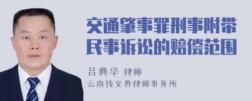 交通肇事罪刑事附带民事诉讼的赔偿范围