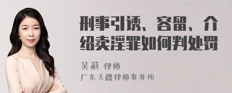 刑事引诱、容留、介绍卖淫罪如何判处罚