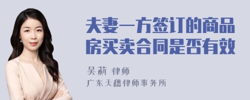 夫妻一方签订的商品房买卖合同是否有效